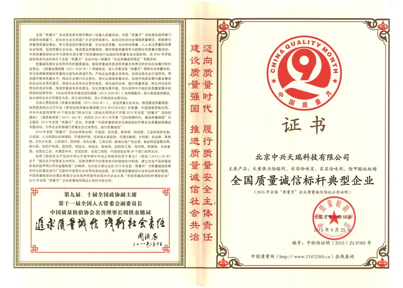 2015全國(guó)質(zhì)量誠(chéng)信標(biāo)桿典型企業(yè).jpg