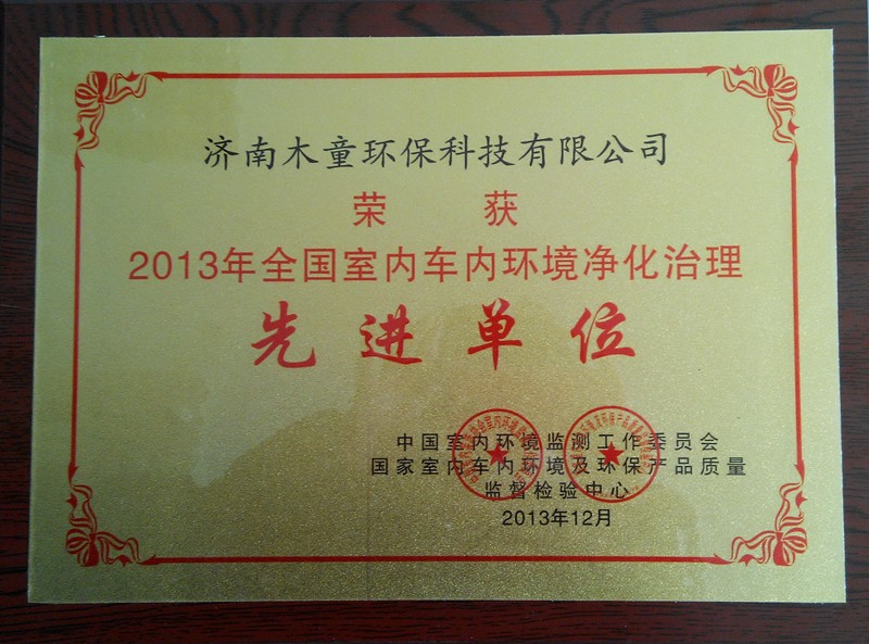 2013年濟南木童獲全國室內(nèi)環(huán)境治理先進單位.jpg